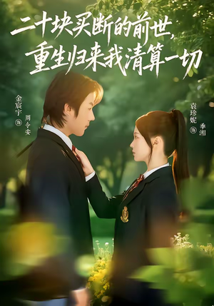 二十块买断的前世，重生归来我清算一切（80集）短剧高分全集在线刷
