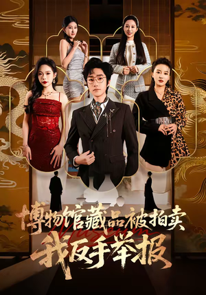 博物馆藏品被拍卖，我反手举报（47集）免费看短剧大结局