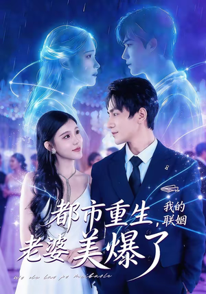 都市重生，我的联姻老婆美爆了（80集）短剧全季限免大放送