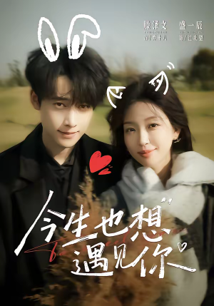 今生也想遇见你（69集）热门短剧推荐短剧片段