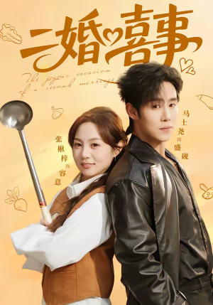 二婚喜事（73集）推荐短剧一口气要看完