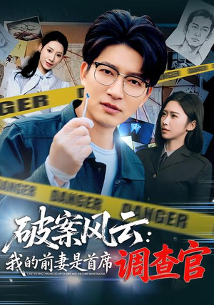 破案风云:我的前妻是首席调查官(80集) 破案风云:我的前妻是首席调查官(80集)全网最火催泪短剧