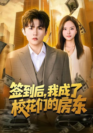 签到后，我成了校花们的房东（79集）短剧追到爽全集完整版