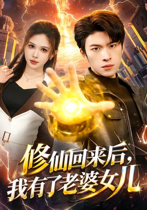 修仙回来后，我有了老婆女儿（82集）短剧经典全集任你选