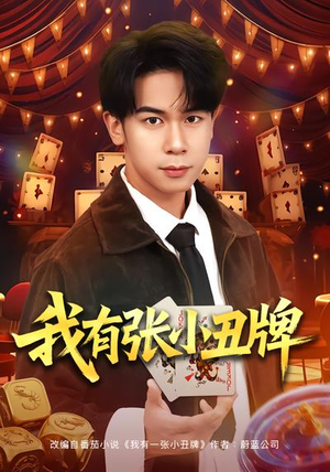 我有张小丑牌（80集）每天热门短剧推荐