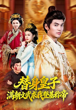 替身皇子？满朝文武求我登基称帝（107集）热播短剧持续分享