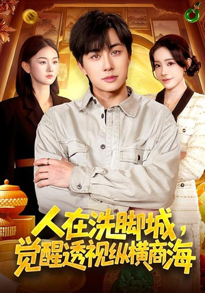 人在洗脚城，觉醒透视纵横商海（119集）短剧全剧终高清放送