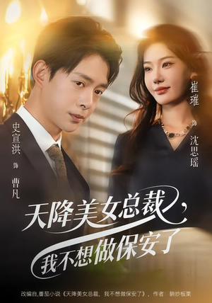 天降美女总裁，我不想做保安了（80集）好看又精彩的短剧