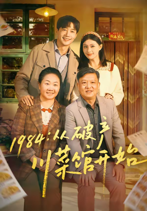 1984从破产川菜馆开始(76集) 1984从破产川菜馆开始(76集)每天更新精彩短剧