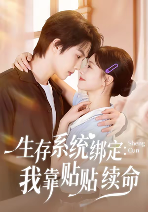 生存系统绑定我靠贴贴续命（60集）短剧全集连看不停歇