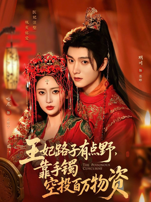 王妃路子有点野，靠手镯空投百万物资（75集）推荐短剧每天更新