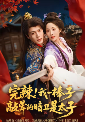 完辣！我一棒子敲晕的暗卫是太子（67集）短剧合集导演剪辑版