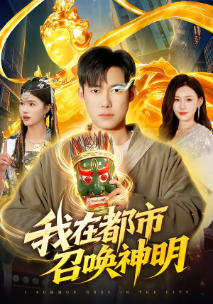我在都市召唤神明（95集）超火爆短剧抢先看全集