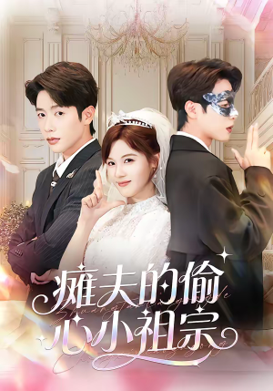 瘫夫的偷心小祖宗（65集）更新短剧精彩不断