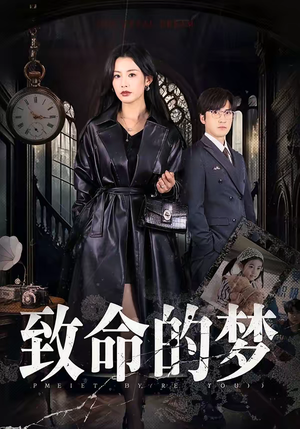 致命的梦（70集）热门短剧推荐古装