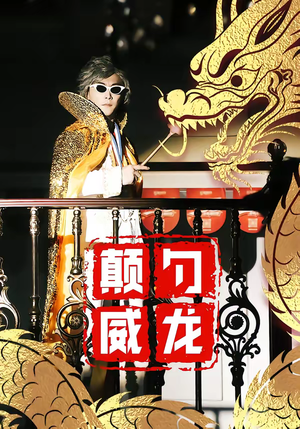 颠勺威龙(99集) 颠勺威龙(99集)每日更新热门短剧