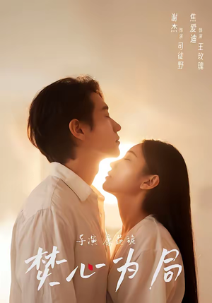 焚心为局（79集）短剧免费看大结局