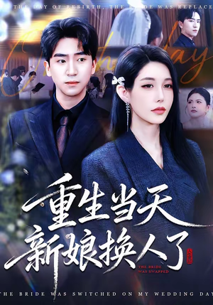 重生当天新娘换人了（72集）一起看短剧下集更精彩