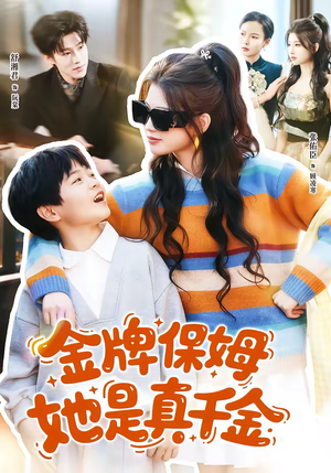 金牌保姆她是真千金（80集）热门儿短剧抢先看