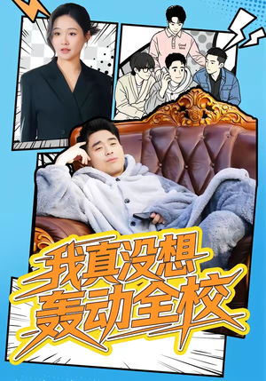 我真没想轰动全校（80集）短剧全集幕后花絮版