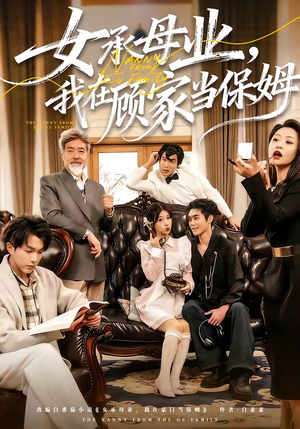 女承母业，我在顾家当保姆（70集）每晚准时更新分享