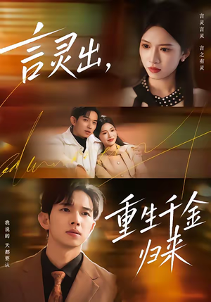 言灵出，重生千金归来（82集）好看又上头的短剧免费
