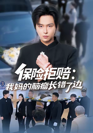 保险拒赔:我妈的脑瘤长错了边(52集) 保险拒赔:我妈的脑瘤长错了边(52集)热门短剧每天更新