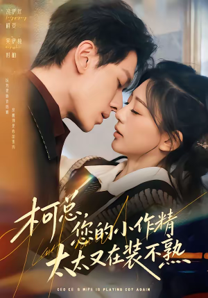 柯总，您的小作精太太又在装不熟（80集）深夜短剧推荐精彩片段