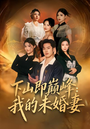下山即巅峰：我的未婚妻（82集）爆款短剧热门推荐