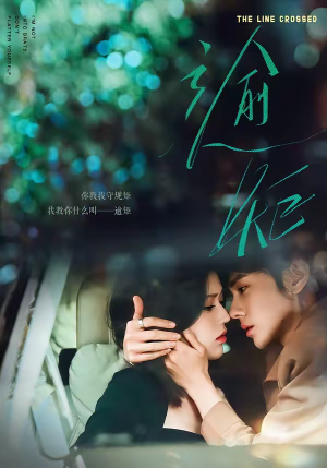 逾矩（70集）短剧完结篇全集连播