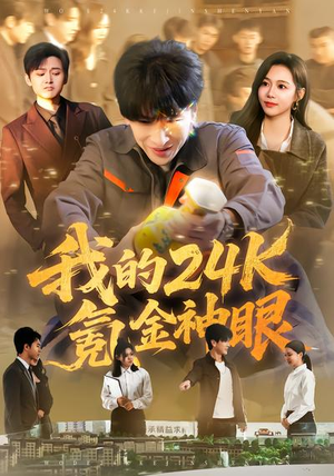 我的24k氪金神眼（80集）短剧全集畅看无门槛