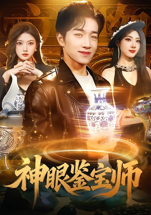 神眼鉴宝师(99集) 神眼鉴宝师(99集)最新短剧正在热播