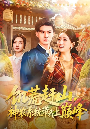 饥荒赶山,神农系统带我上巅峰(85集) 饥荒赶山,神农系统带我上巅峰(85集)悟空游览器免费看短剧