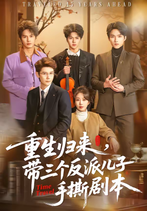 重生归来，带三个反派儿子手撕剧本（92集）古装穿越短剧推荐