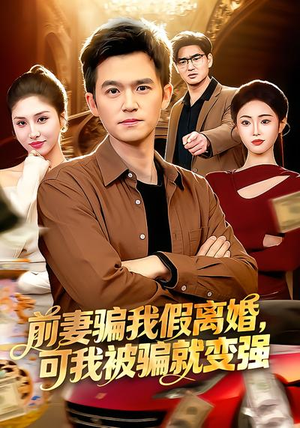 前妻骗我假离婚，可我被骗就变强（94集）好看短剧不容错过