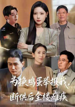 为换鸡蛋举报我，断供后全楼瘫痪（60集）短剧精选全集无广告