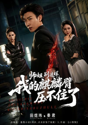 师姐别这样,我的麒麟臂压不住了(80集) 师姐别这样,我的麒麟臂压不住了(80集)短剧终极大放送合集