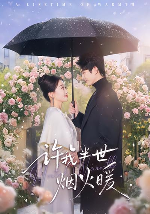 许我半世烟火暖(66集) 许我半世烟火暖(66集)好看又上头的短剧