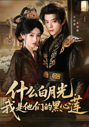 什么白月光，我是他们的黑心莲（79集）热播短剧精彩片段