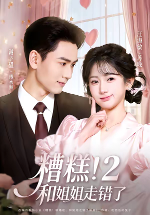 糟糕！和姐姐走错了第2部（80集）短剧合集蓝光画质