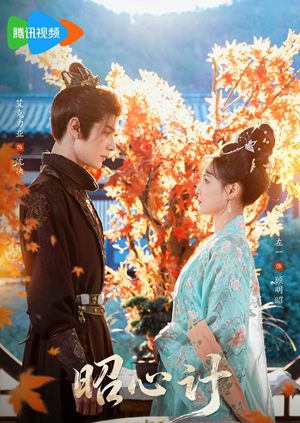 昭｜心计（59集）每天分享好看精彩片段