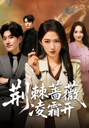 荆棘蔷薇凌霜开（70集）短剧高分全集在线刷