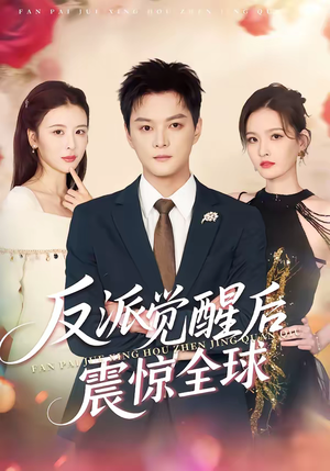 反派觉醒后震惊全球（70集）短剧分享精彩后续