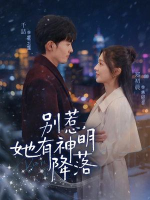 别惹，她有神明降落（76集）热门小说改编短剧