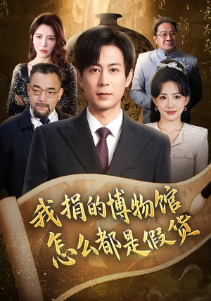 我捐的博物馆怎么都是假货(66集) 我捐的博物馆怎么都是假货(66集)短剧热播全集免费追
