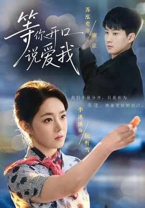 等你开口说爱我（60集）好看又精彩的短剧来了