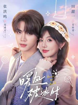 暖风破冰时（80集）熬夜必追完的热门短剧