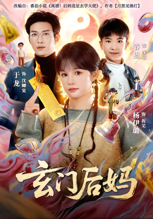 玄门后妈（81集）短剧大结局全集特惠