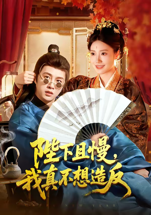 陛下且慢，我真不想造反（107集）短剧结局合集限免刷