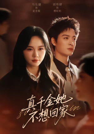 真千金她不想回家（70集）短剧全剧终合集放送